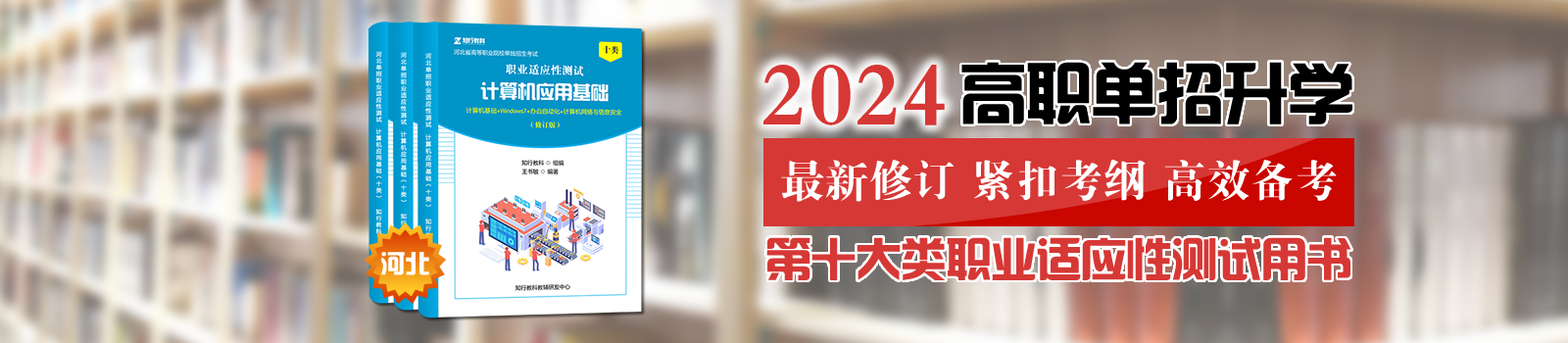 河北單招第十大類職業(yè)適應性測試用書-知行教育榮譽出品