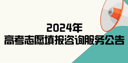 2024年高考志愿填報(bào)咨詢服務(wù)公告
