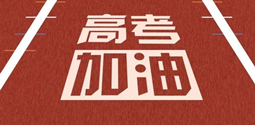 2024高考生最關(guān)心的60個(gè)問題—榜首前十