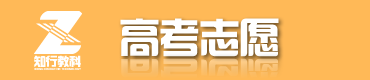 高考志愿