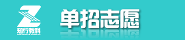 單招志愿